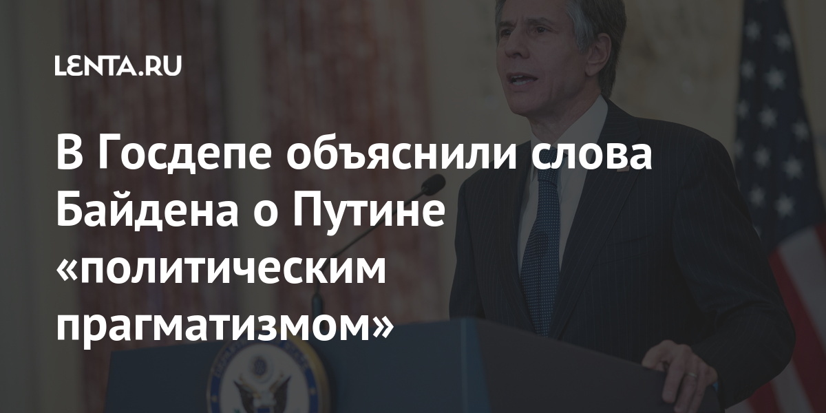 В Госдепе объяснили слова Байдена о Путине «политическим прагматизмом» 1 share 5b06d4f016e8053aa714611dab1aec32 В Госдепе объяснили слова Байдена о Путине «политическим прагматизмом»