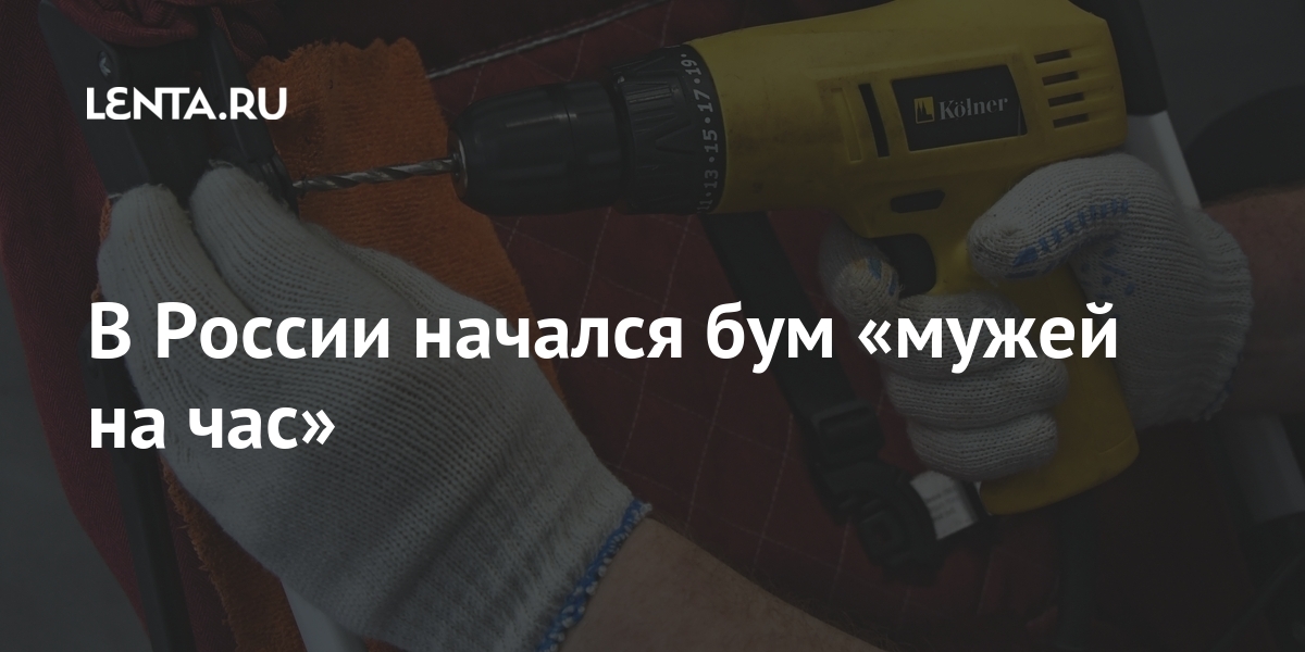 В России начался бум «мужей на час» 1 share 994cfd6be581820f979f7b9bad827f6a В России начался бум «мужей на час»
