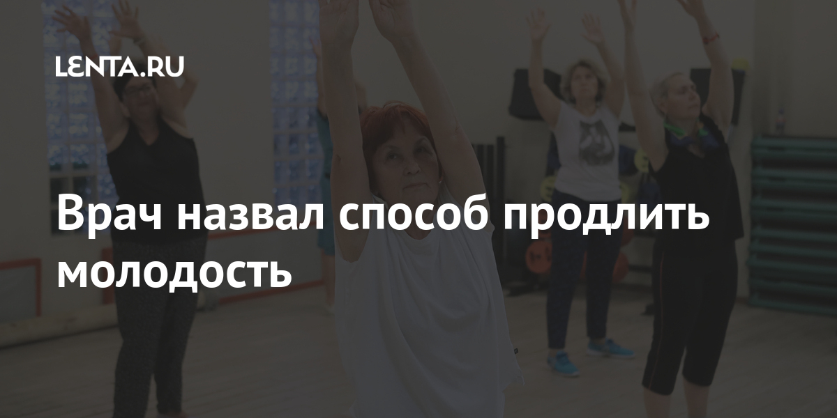 Врач назвал способ продлить молодость 1 share 4ef85b699d84c2547b021e82f119d69f Врач назвал способ продлить молодость