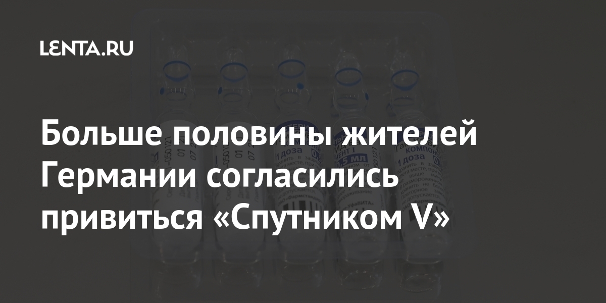 Больше половины жителей Германии согласились привиться «Спутником V» 1 share e8d55925321080ca59159b475ac200aa Больше половины жителей Германии согласились привиться «Спутником V»