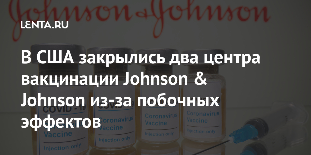 В США закрылись два центра вакцинации Johnson & Johnson из-за побочных эффектов 1 share 5458d300aa18f4b58b5d715aa8eb900e В США закрылись два центра вакцинации Johnson & Johnson из-за побочных эффектов