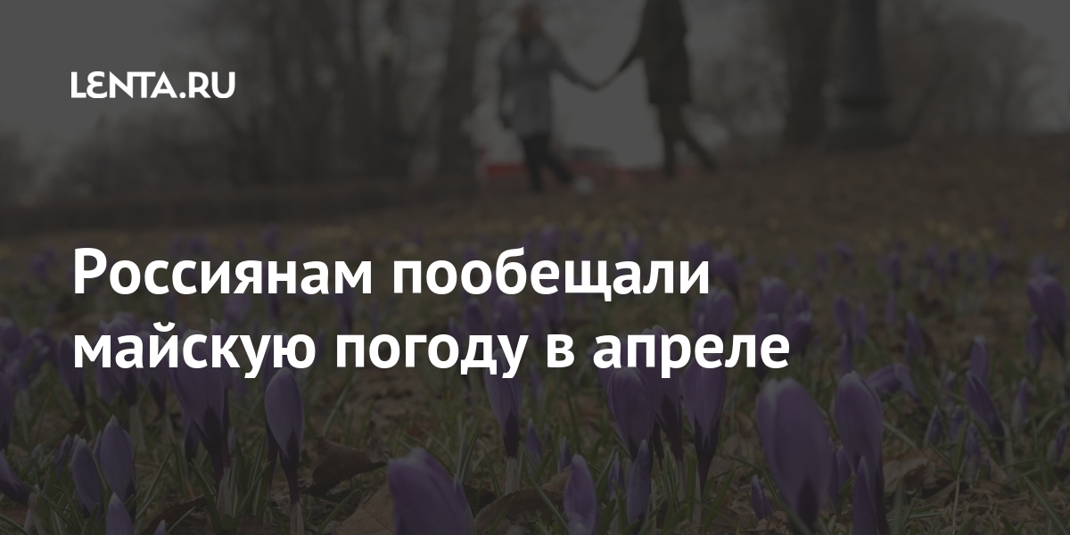 Россиянам пообещали майскую погоду в апреле 1 share 4e4c4328a1b67e8ed6c63b15e5e2bf26 Россиянам пообещали майскую погоду в апреле