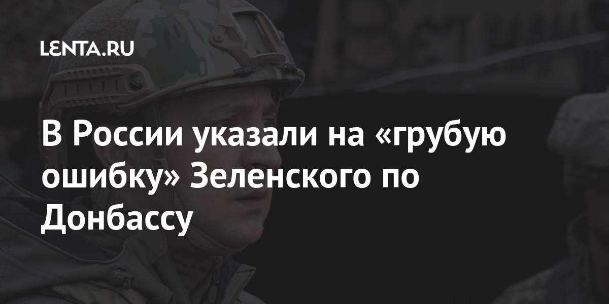 В России указали на «грубую ошибку» Зеленского по Донбассу 1 share c5b1fe19e6119f67f48215e3f056c6be В России указали на «грубую ошибку» Зеленского по Донбассу