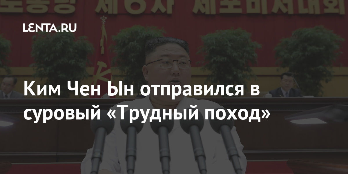 Ким Чен Ын отправился в суровый «Трудный поход» 1 share 0d3c82741eb5f03fd445356a779d6551 Ким Чен Ын отправился в суровый «Трудный поход»