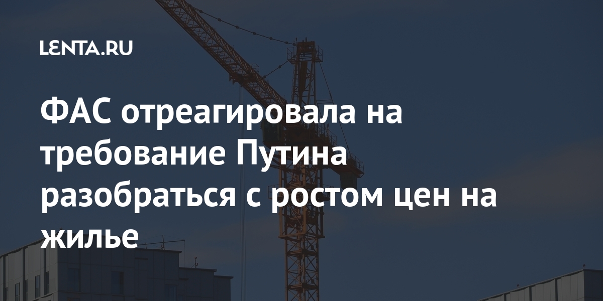 ФАС отреагировала на требование Путина разобраться с ростом цен на жилье 1 share 0f6ef5264103412d7a0d47c59f886197 ФАС отреагировала на требование Путина разобраться с ростом цен на жилье