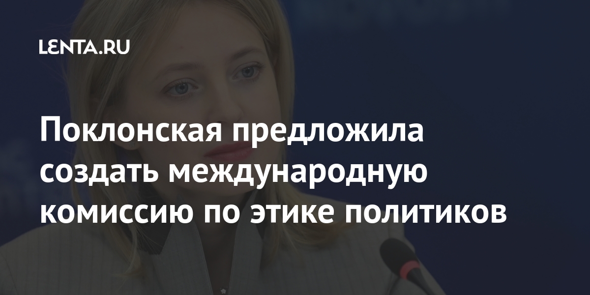 Поклонская предложила создать международную комиссию по этике политиков 1 share 351bf41d639036737b26b138b3c2738e Поклонская предложила создать международную комиссию по этике политиков