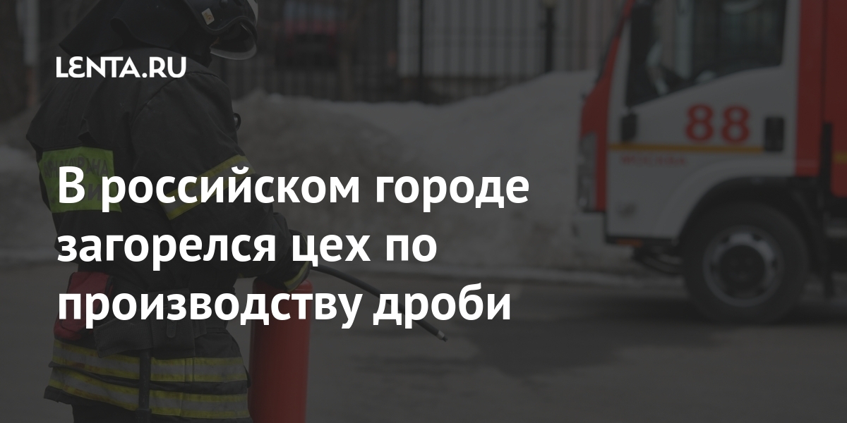 В российском городе загорелся цех по производству дроби 1 share 158cfc2dd2c3ae12b3b4aba686492765 В российском городе загорелся цех по производству дроби