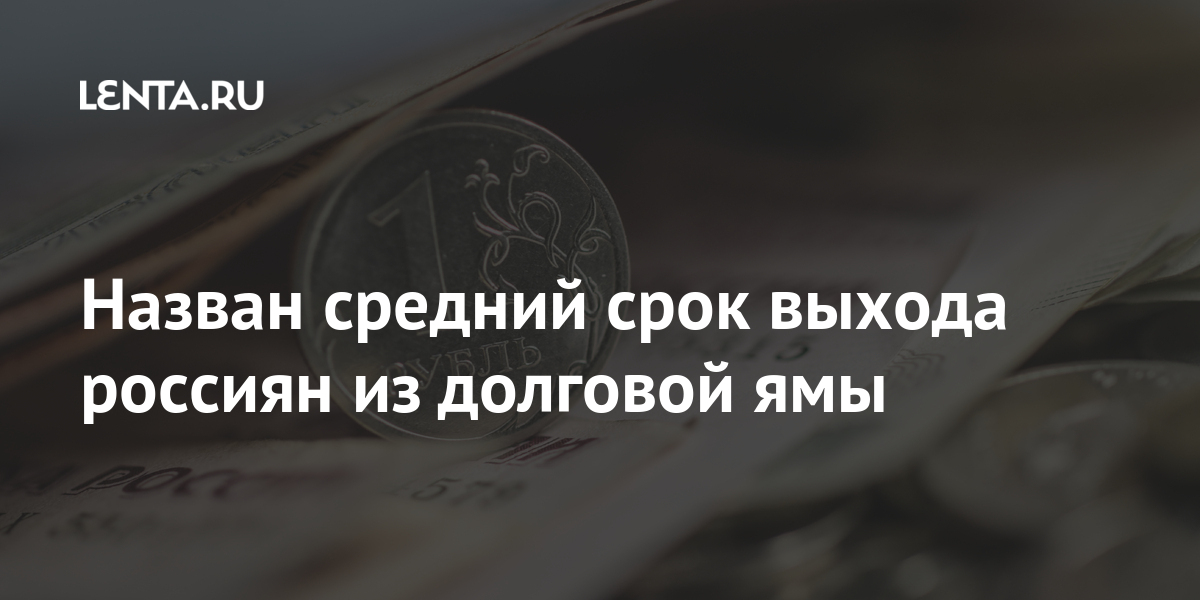 Назван средний срок выхода россиян из долговой ямы 1 share f93af6b39c6867cbab3423fc17aef920 Назван средний срок выхода россиян из долговой ямы