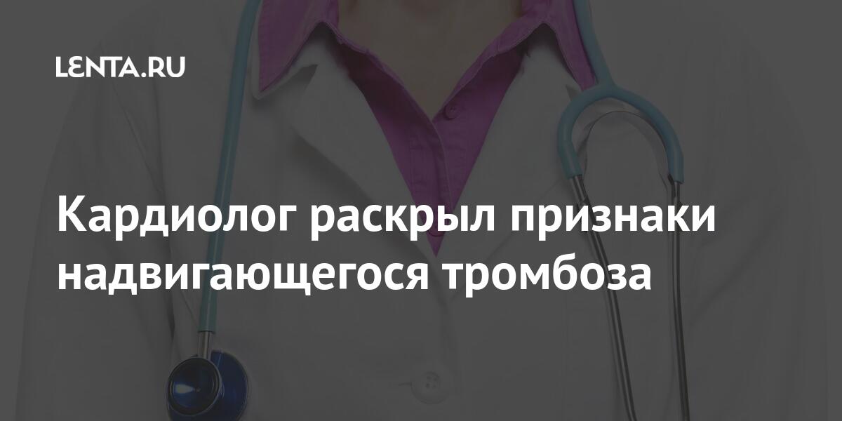 Кардиолог раскрыл признаки надвигающегося тромбоза 1 share 0596a0811545b6a29bded84140663930 Кардиолог раскрыл признаки надвигающегося тромбоза