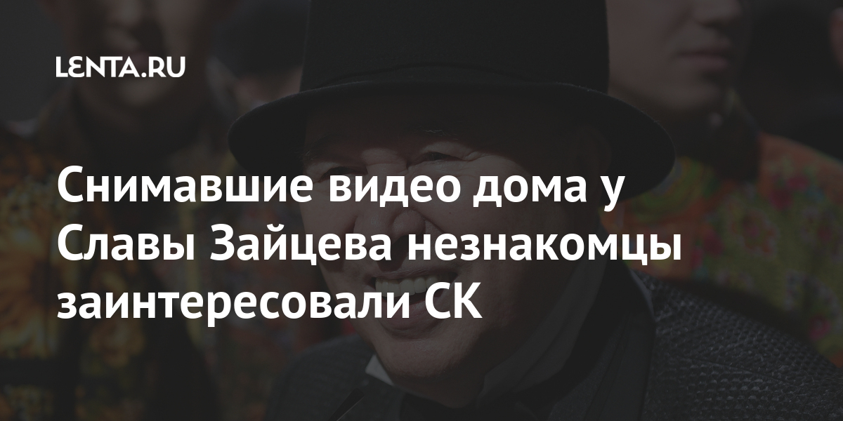 Снимавшие видео дома у Славы Зайцева незнакомцы заинтересовали СК 1 share 2786e68e85fbc1434baaf52065653bb7 Снимавшие видео дома у Славы Зайцева незнакомцы заинтересовали СК