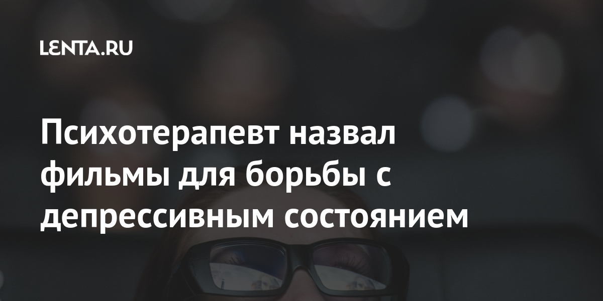 Психотерапевт назвал фильмы для борьбы с депрессивным состоянием 1 share e67f8dd7ba56afb136f1faa6226835ca Психотерапевт назвал фильмы для борьбы с депрессивным состоянием