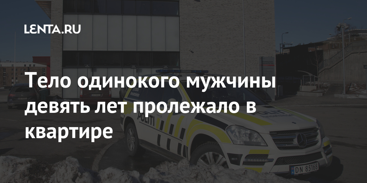 Тело одинокого мужчины девять лет пролежало в квартире 1 share 10b5871a82d7973dbaaa343556d59cd2 Тело одинокого мужчины девять лет пролежало в квартире