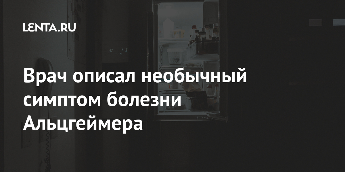 Врач описал необычный симптом болезни Альцгеймера 1 share 02a16eeb402fec836114e58afd4e88bc Врач описал необычный симптом болезни Альцгеймера