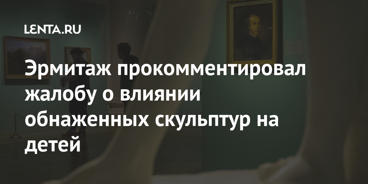 Эрмитаж прокомментировал жалобу о влиянии обнаженных скульптур на детей 1 share 34b67161cc631989dc16ed5fb4dc4628 Эрмитаж прокомментировал жалобу о влиянии обнаженных скульптур на детей