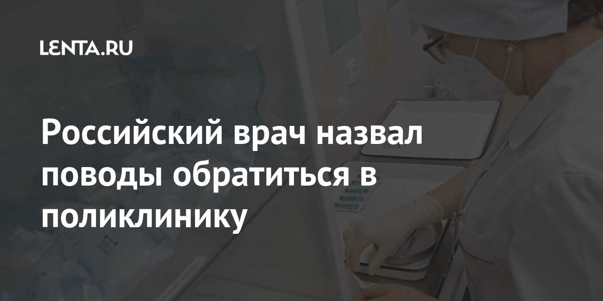 Российский врач назвал поводы обратиться в поликлинику 1 share d603e82277efea4f1ddc0e2ebb1de4ce Российский врач назвал поводы обратиться в поликлинику