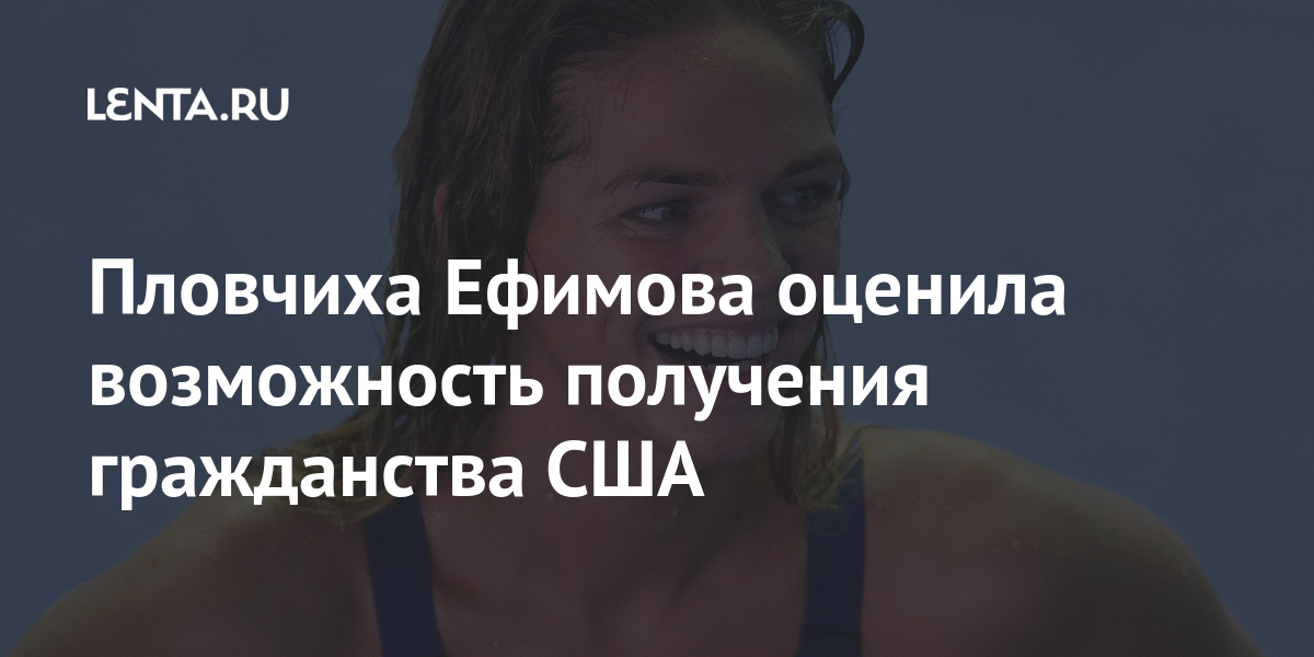 Пловчиха Ефимова оценила возможность получения гражданства США 1 share 6acfdb9e5f5e63e1d2849f661a85e9c2 Пловчиха Ефимова оценила возможность получения гражданства США