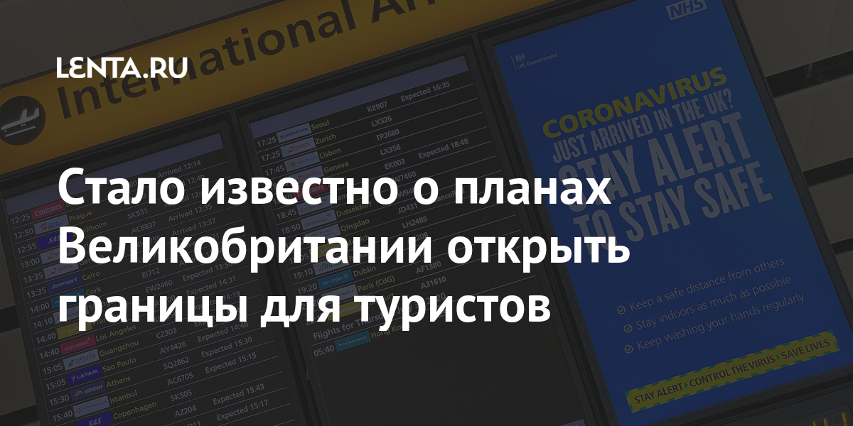 Стало известно о планах Великобритании открыть границы для туристов 1 share fc1df14fb03271ecfa970789adb5d3b1 Стало известно о планах Великобритании открыть границы для туристов