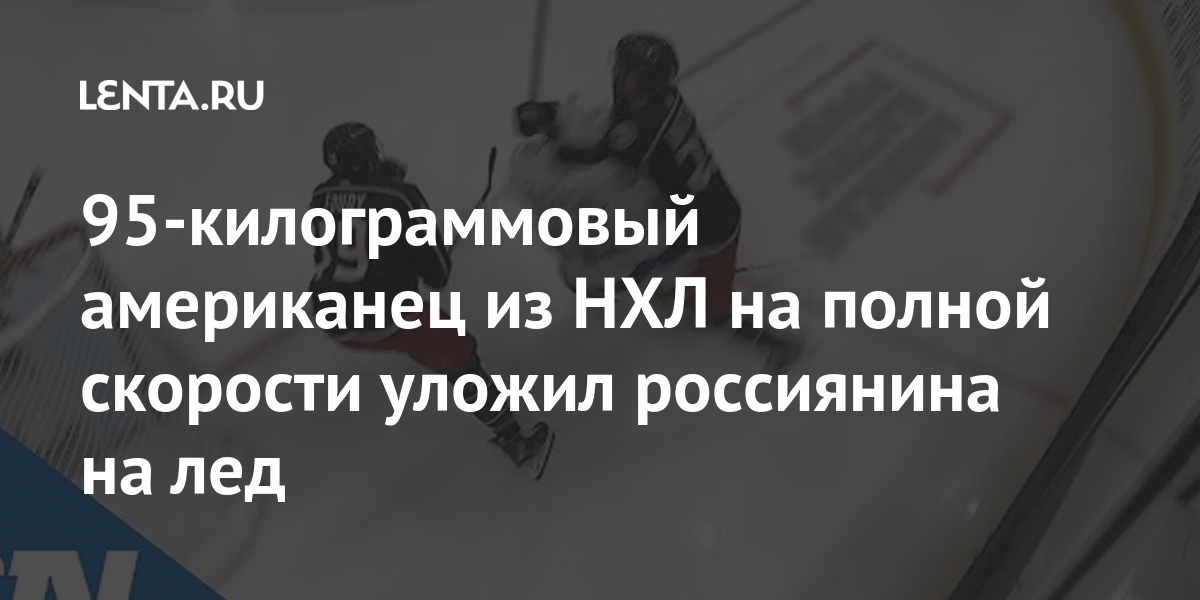 95-килограммовый американец из НХЛ на полной скорости уложил россиянина на лед 2 share f3093433020fd2b55fda286db4e3157d 95-килограммовый американец из НХЛ на полной скорости уложил россиянина на лед