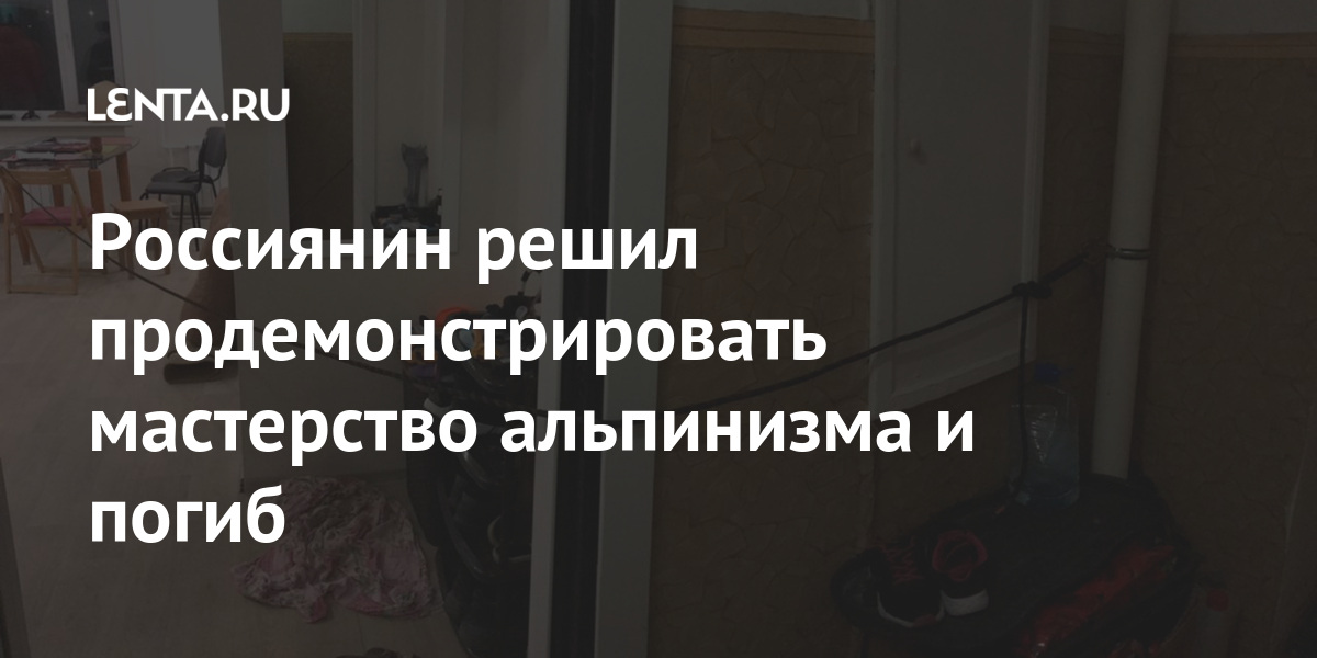 Россиянин решил продемонстрировать мастерство альпинизма и погиб 1 share 78d8a3b51719ce3371acca90d9b17dc6 Россиянин решил продемонстрировать мастерство альпинизма и погиб