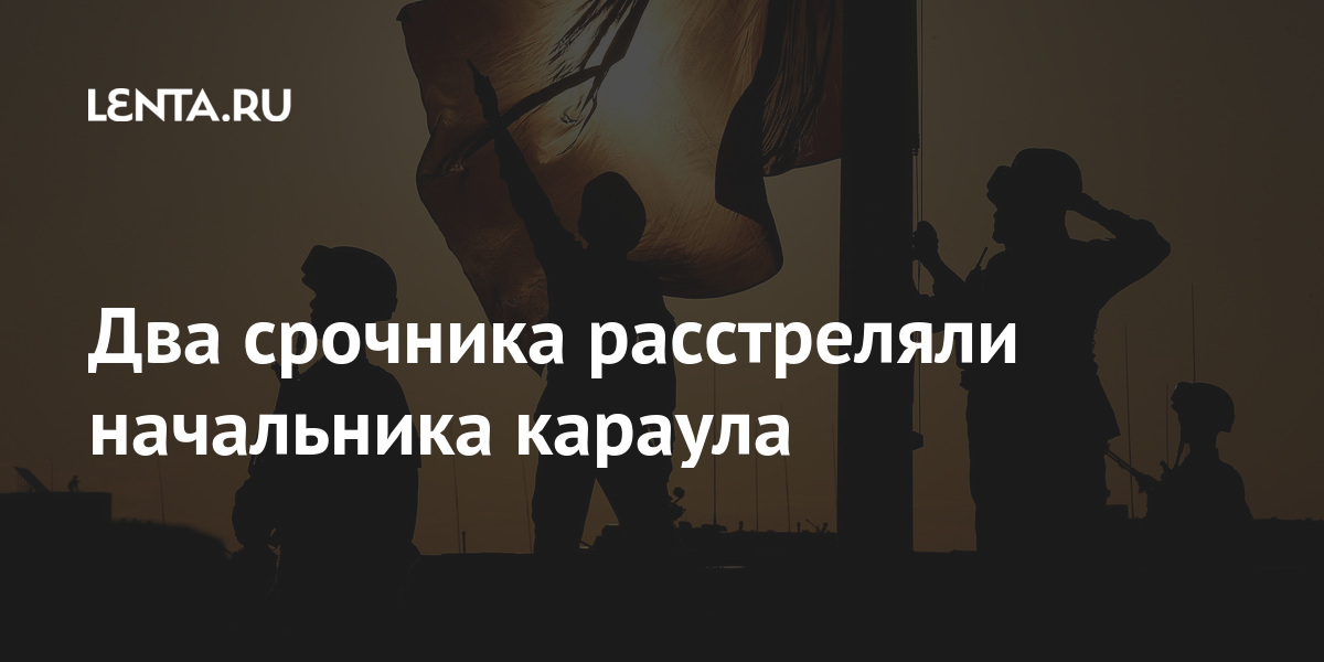 Два срочника расстреляли начальника караула 1 share 406437ea7a1634027fe6af87a9c54d13 Два срочника расстреляли начальника караула
