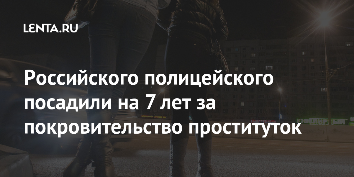 Российского полицейского посадили на 7 лет за покровительство проституток 1 share a18e3fd4e23bedf8519f0f0ff85304b6 Российского полицейского посадили на 7 лет за покровительство проституток