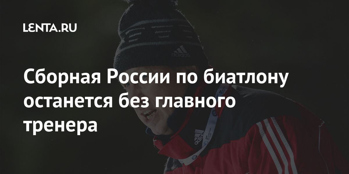 Сборная России по биатлону останется без главного тренера 2 share d2fefa9bf2b8c563d0382ed19e359672 Сборная России по биатлону останется без главного тренера