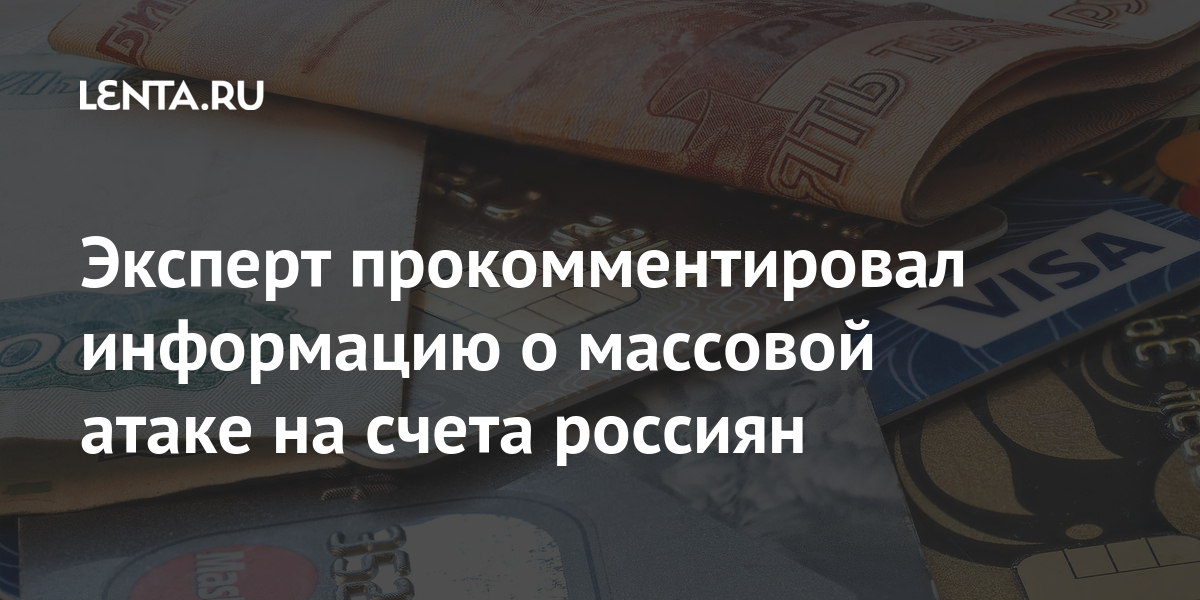 Эксперт прокомментировал информацию о массовой атаке на счета россиян 1 share 788d26bbc975370e5e7ff532603b15b2 Эксперт прокомментировал информацию о массовой атаке на счета россиян