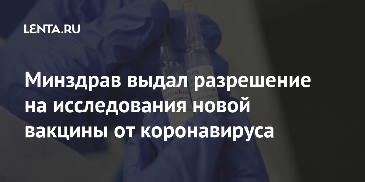 Минздрав выдал разрешение на исследования новой вакцины от коронавируса 1 share 66fdd3882c57bdc6553ef304c010edb5 Минздрав выдал разрешение на исследования новой вакцины от коронавируса