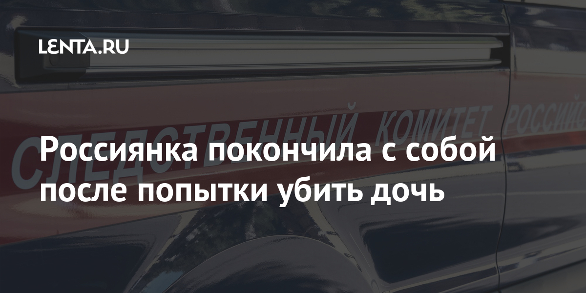 Россиянка покончила с собой после попытки убить дочь 1 share 19fa02ea91e10a781d6430d021165535 Россиянка покончила с собой после попытки убить дочь