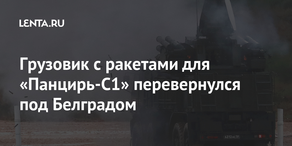 Грузовик с ракетами для «Панцирь-С1» перевернулся под Белградом 1 share c34699365716bfee63dc4c11c0a47fd8 Грузовик с ракетами для «Панцирь-С1» перевернулся под Белградом