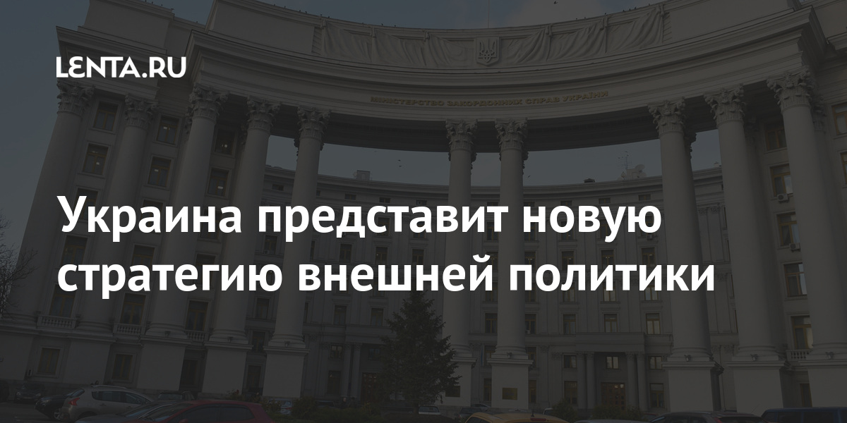 Украина представит новую стратегию внешней политики