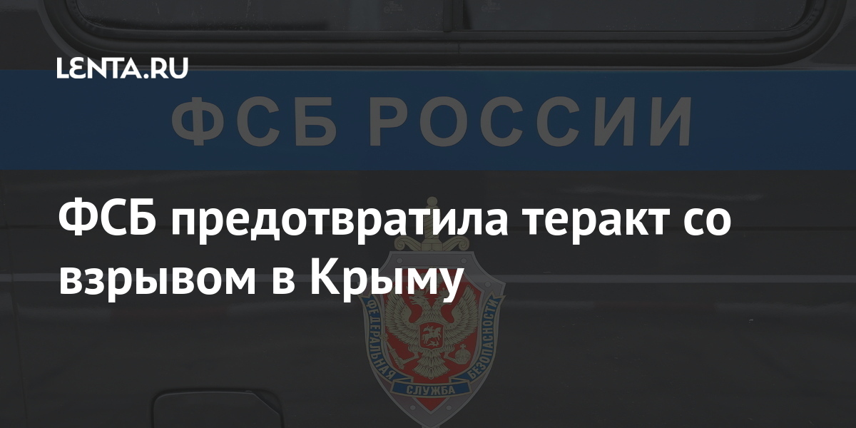 ФСБ предотвратила теракт со взрывом в Крыму 1 share 4ec5e661225537c3892e0e7d85c328bb ФСБ предотвратила теракт со взрывом в Крыму