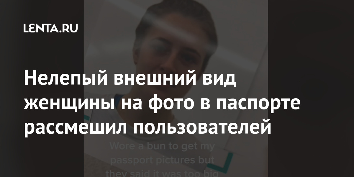 Нелепый внешний вид женщины на фото в паспорте рассмешил пользователей 1 share 7f0875451896b5d1909320f85703f6a1 Нелепый внешний вид женщины на фото в паспорте рассмешил пользователей