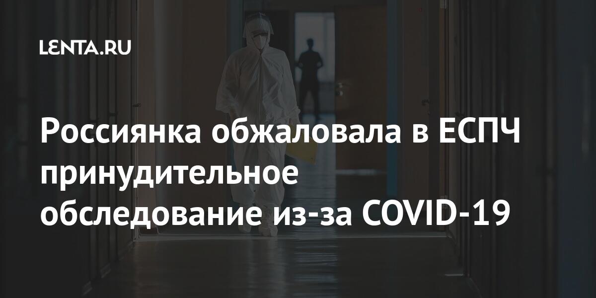 Россиянка обжаловала в ЕСПЧ принудительное обследование из-за COVID-19 1 share 20843fcc5b5b0c543bc86fdfddc37d18 Россиянка обжаловала в ЕСПЧ принудительное обследование из-за COVID-19