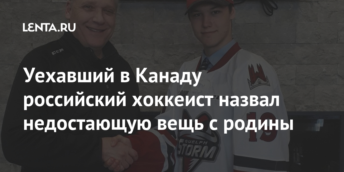 Канадские хоккеисты в кхл. Мой друг уехал в канаду. Sport eto jizn hockey. Sport eto jizn hockey. Капитан йокерита лухаммедселла.