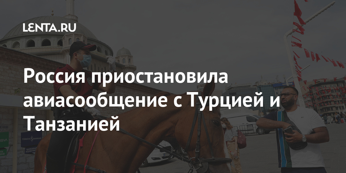 Россия приостановила авиасообщение с турцией и танзанией что нужно знать о закрытии полетов в популярные места отдыха у россиян?