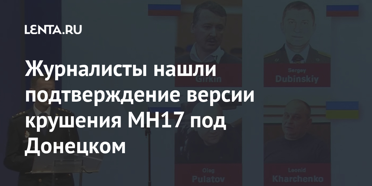 Журналисты нашли подтверждение версии крушения MH17 под Донецком