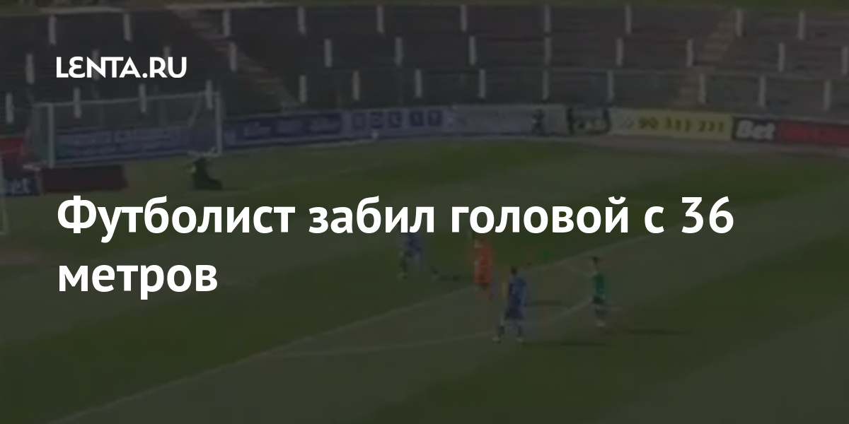Футболист забивший в свои ворота