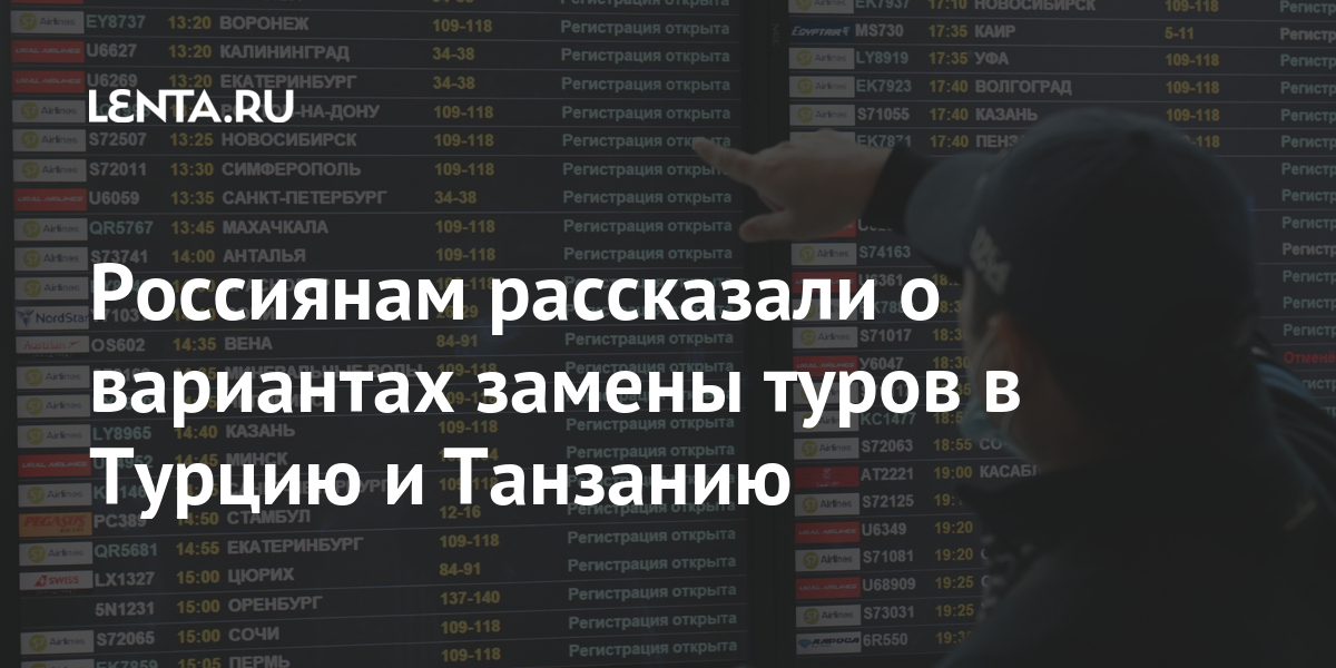 Россиянам рассказали о вариантах замены туров в турцию и танзанию