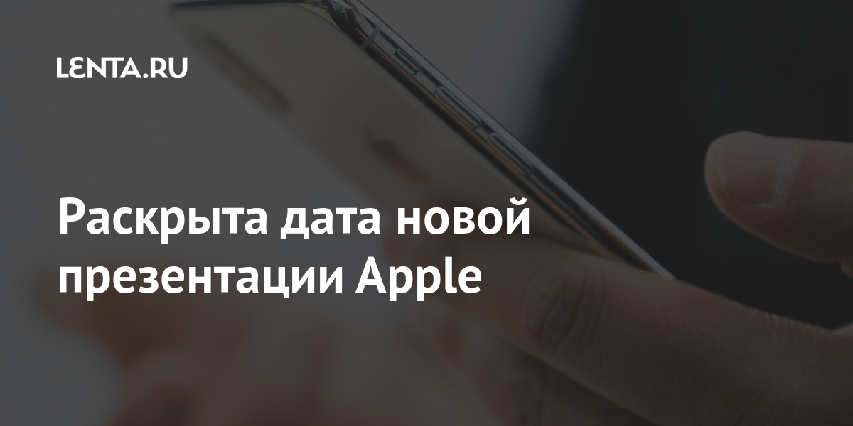 Дата новой презентации apple