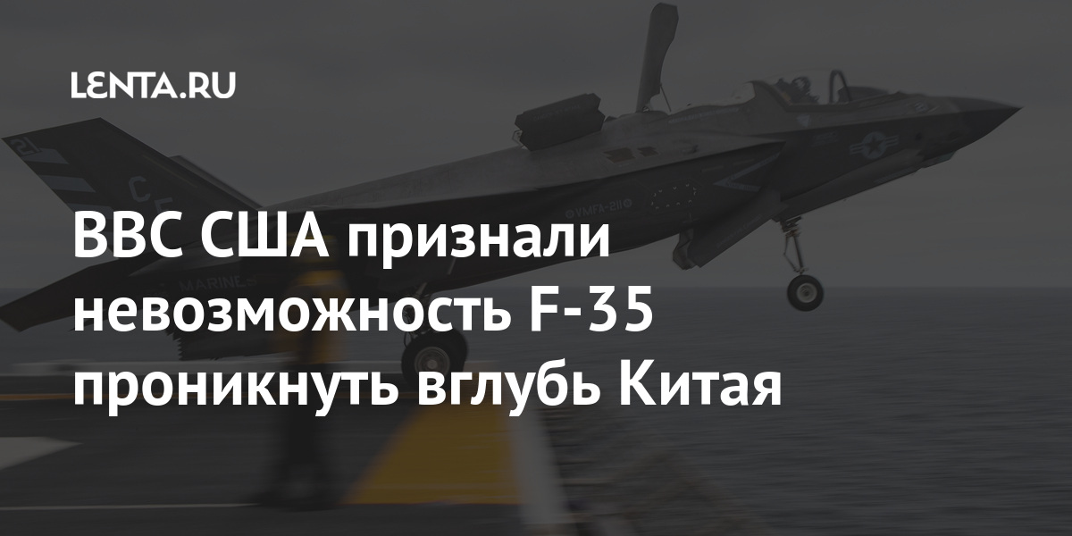 ВВС США признали невозможность F-35 проникнуть вглубь Китая: Оружие ...