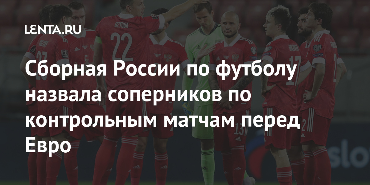 Сборная России по футболу назвала соперников по контрольным матчам ...