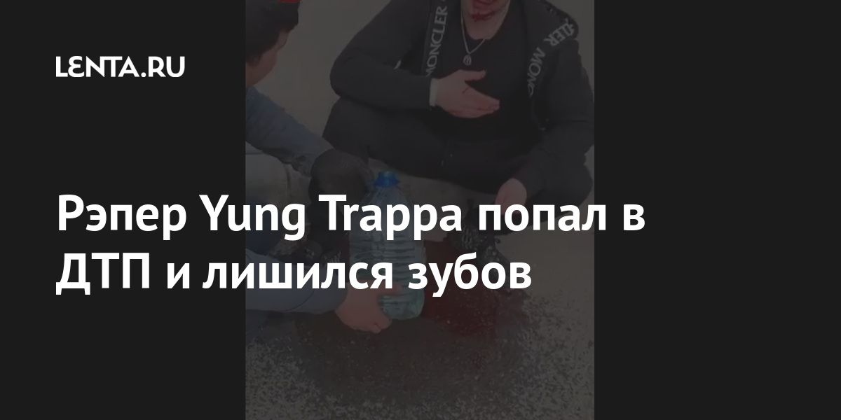 Рэпер yung trappa попал в дтп