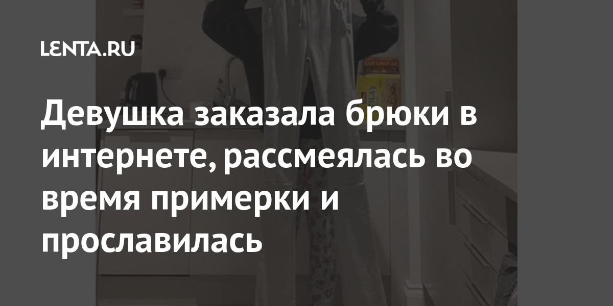 Девушка заказала брюки в интернете рассмеялась во время примерки и прославилась Внешний вид