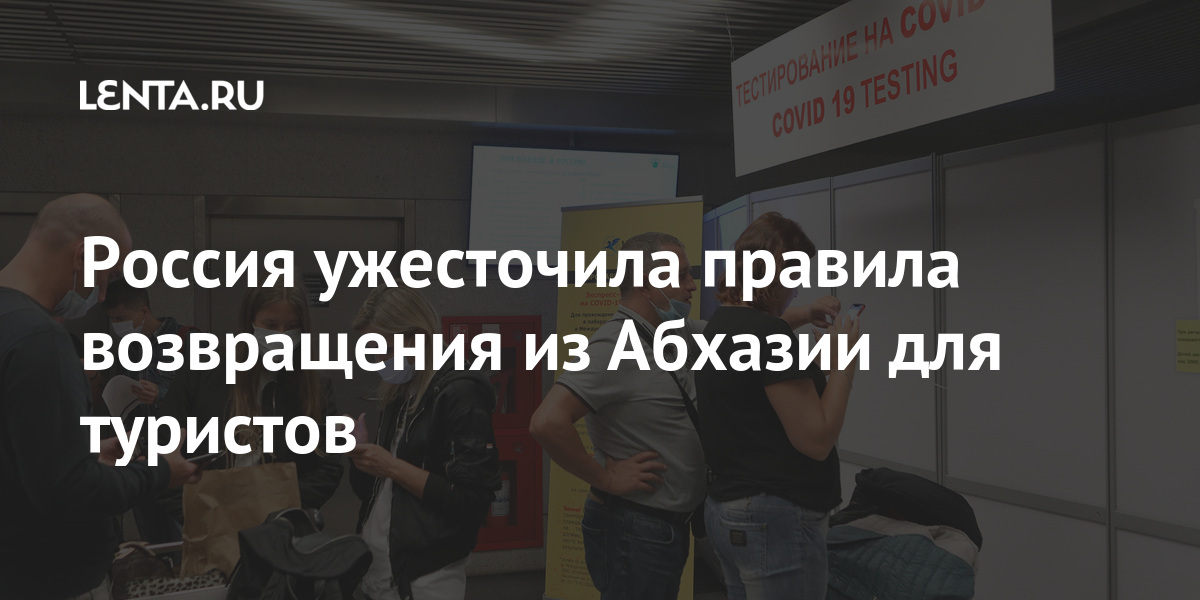 Что ждет туристов на границе при возвращении из абхазии в россию