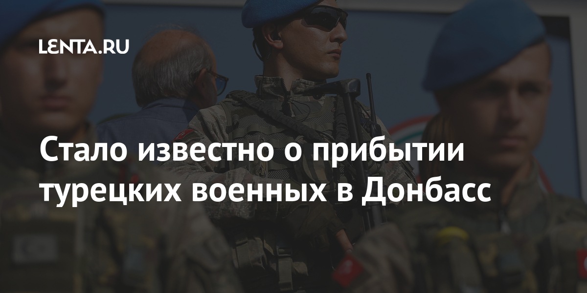 Стало известно о прибытии турецких военных в донбасс