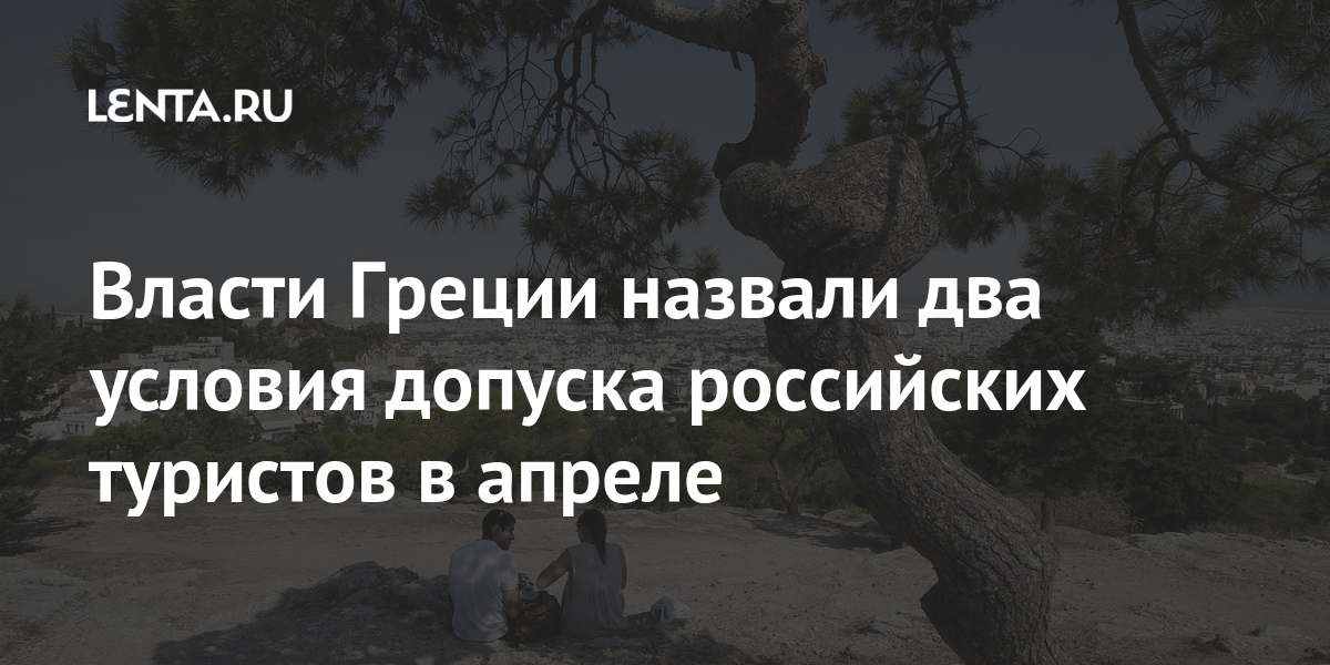 Власти греции назвали два условия допуска российских туристов в апреле