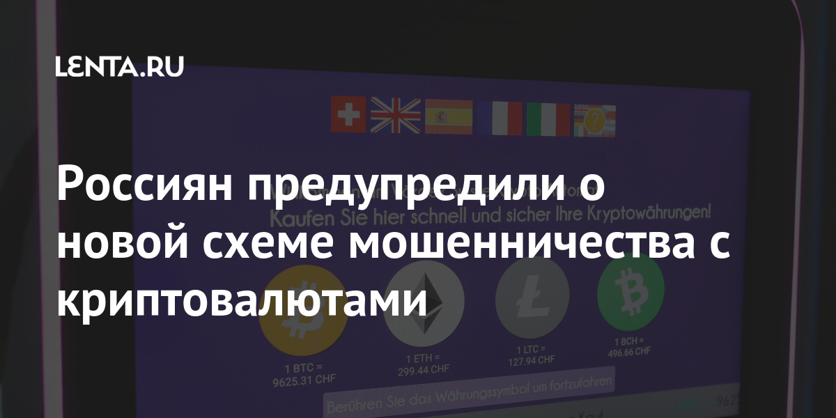 Россиян предупредили о новой схеме мошенничества