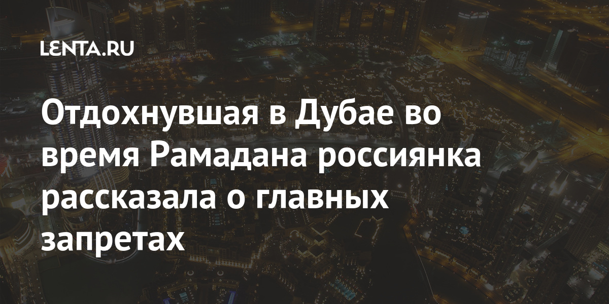 Можно облизывать губы во время рамадана. Туристки в Дубае во время Рамадана. Рамадан в Дубае в 2023. Рамадан 2022 в Дубае туристы.