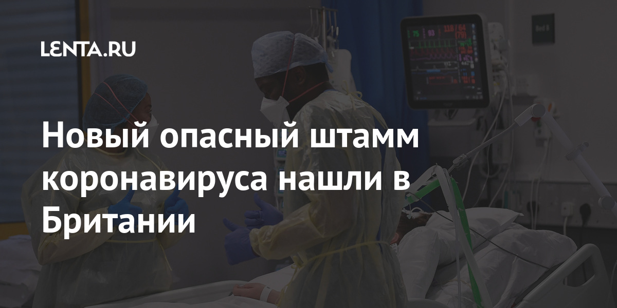 Новый опасный штамм коронавируса нашли в Британии: Общество: Мир: Lenta.ru
